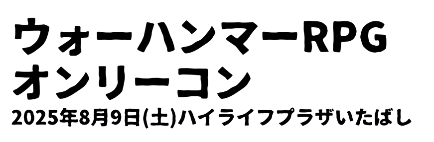 ウォーハンマーRPGオンリーコン